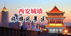 操女生逼视频中国陕西-西安城墙旅游风景区