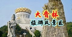 69jb.top中国浙江-绍兴大香林旅游风景区